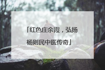 红色庄余霞，弘扬杨则民中医传奇